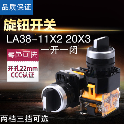 高品质 LA38-11X2 20X3旋钮开关 二档三档选择按钮开关 开孔22