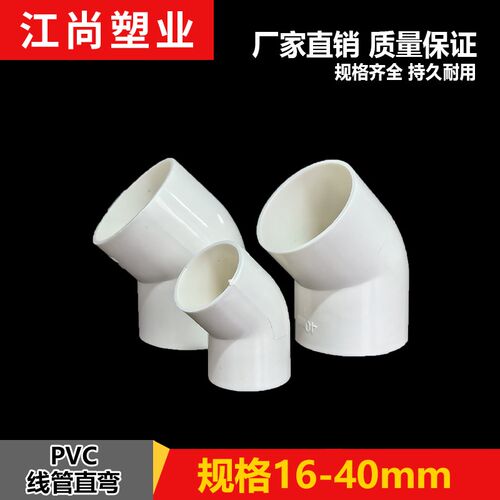 PVC穿线管45度弯头直弯25 32 40mm电线管弯头 电线管接头弯头加厚