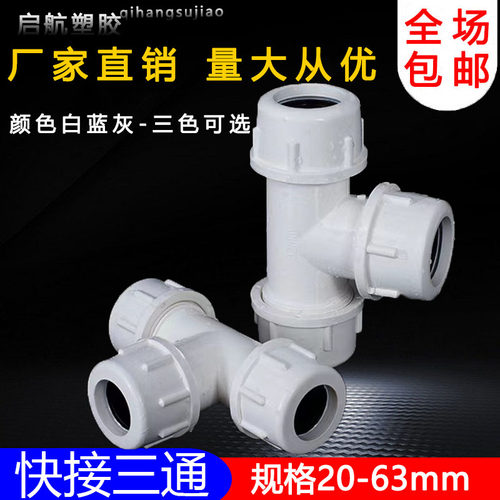 PVC给水管 快接三通 快速三通活接上水管抢修接头 20 25 32 40 50