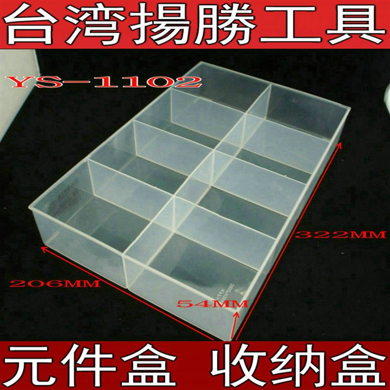 台湾杨胜 YS-1102 8格固定零件盒B 元件盒 322*206*54MM 器件盒