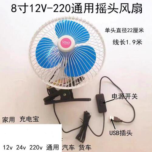 车载8寸风扇USB插口双头12v24v220v通用电动车大货车小车家用大风
