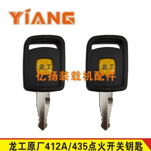 龙工装载机铲车原厂钥匙855N 853BD启动开关预热熄火点火原厂开