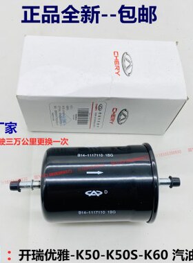 1.5360凯翼奇瑞KK燃油滤芯 50V3开滤清器瑞C 2代优雅汽油滤芯