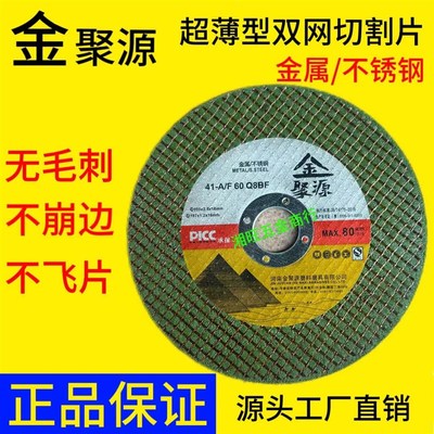 金聚源不锈钢切割片金属手砂轮超薄切片打磨片I砂轮片107/1.2/16