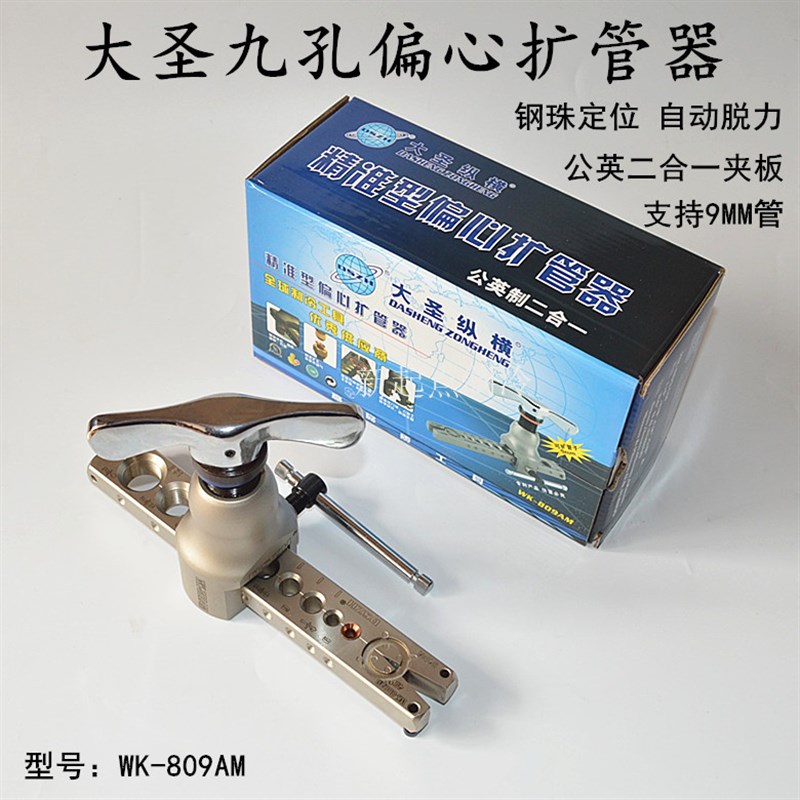 大圣偏心扩口器WK-R806FT 空调E铜管涨喇叭口工具/精准定位扩管器