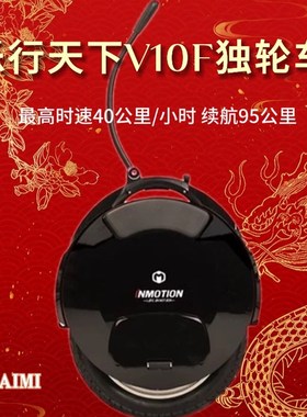 INMOTIfON乐行天下V10F电动独轮车智能代步越野单轮平衡车高速包