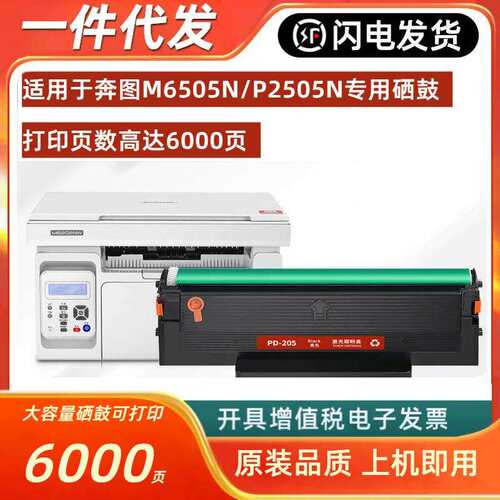 适用奔图M6505n硒鼓pantum P2505N打印机墨盒PD-205粉盒 碳粉墨粉