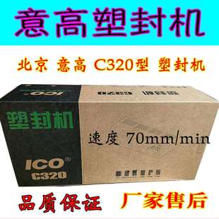 高品质塑封机 北京意高 C320过塑机ICO塑封机相片过胶机A3 A4通用