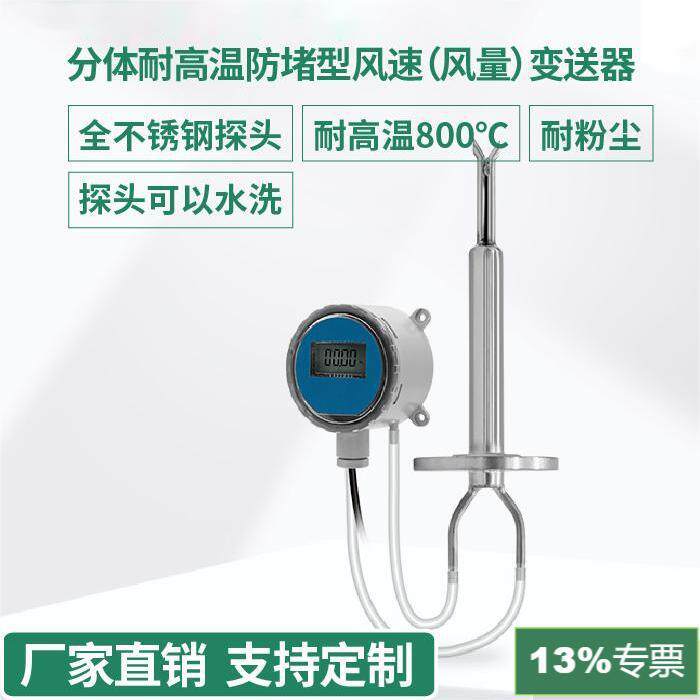 高温防堵圆款分体皮托管圆款分体耐高温防堵型风速(风量)变送器
