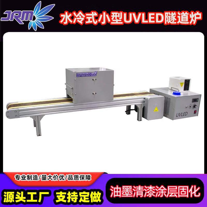 紧凑型UVLED隧道固化炉水冷式UV粘合油墨清漆涂层固化设备厂家