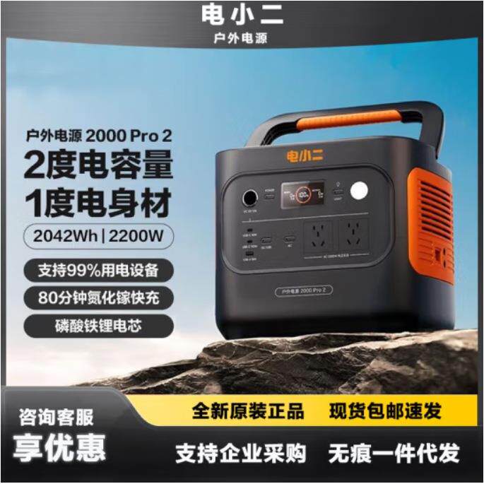 电小二(2度电新品)2000pro2快充户外电源2200W大功率大容量220V