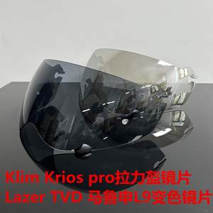 适用Klim Krios pro镜片LAZER TVD 马鲁申L9拉力盔变色镜片防雾贴