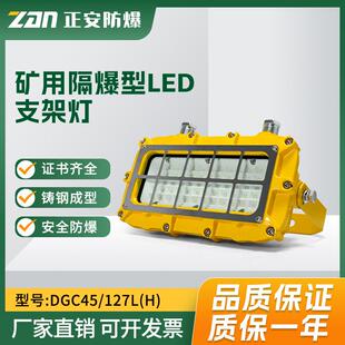 正安矿用隔爆型LED支架灯 DGC45/127L井下采掘工作面用铸钢支架灯