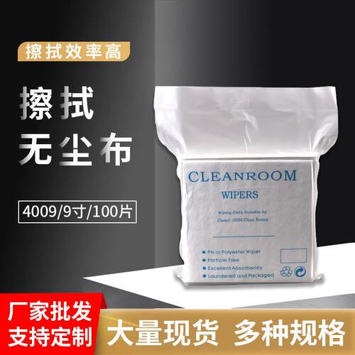 厂家无尘布4009工业擦拭超细纤维无尘布静电除尘布9寸擦拭布