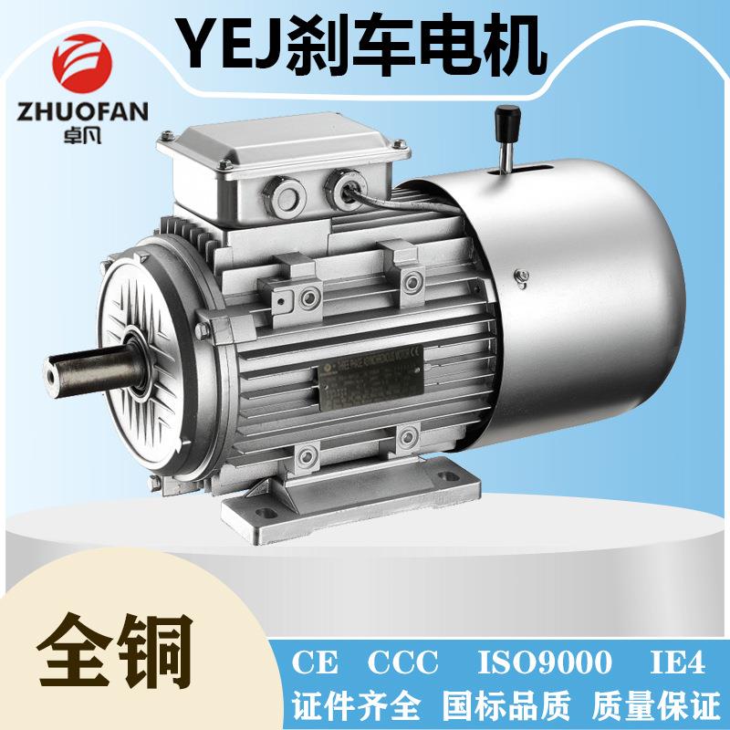 【卓凡电机】YEJ电磁制动刹车电机起重升降马达三相异步铝壳电机