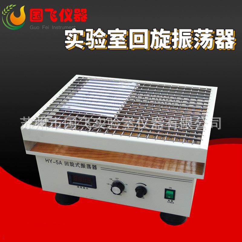 国飞HY-5A旋转式振荡器/ 转速数显实验回旋式振荡器显示屏