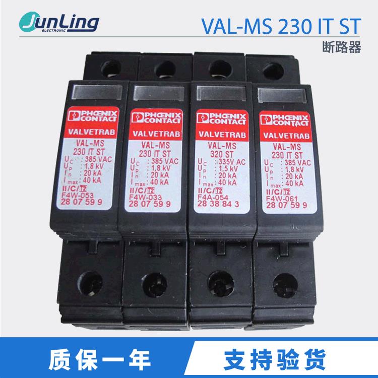 Phoenix菲尼克斯VAL-MS 230 IT ST 浪涌保护单相断路器