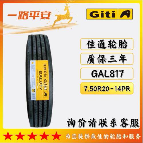 佳通GAL817全钢轮胎载重轻卡/客运/公交车7.50R20-14PR卡客车轮胎