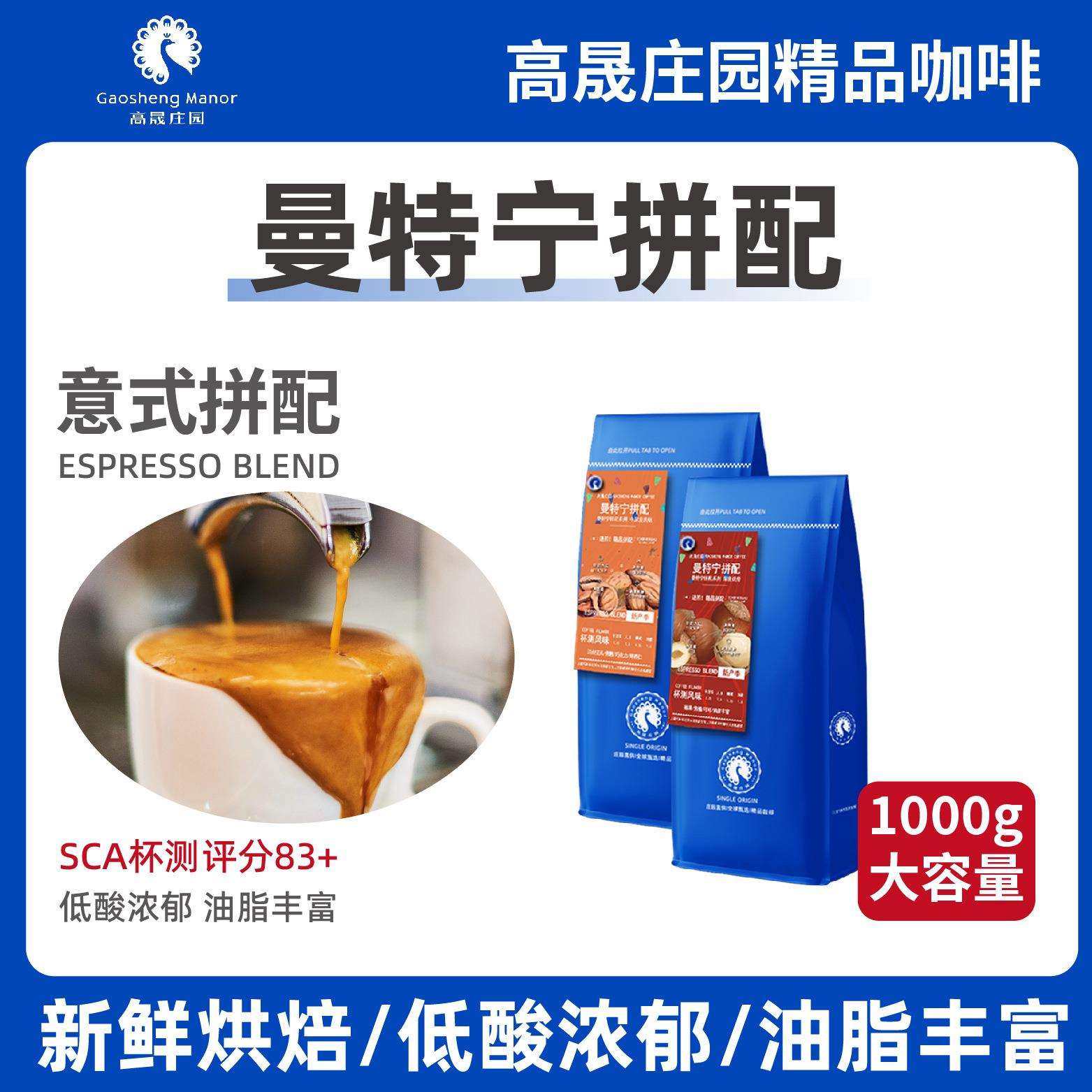 高晟庄园 曼特宁意式拼配1KG 特浓精品咖啡豆 新鲜烘焙可现磨粉
