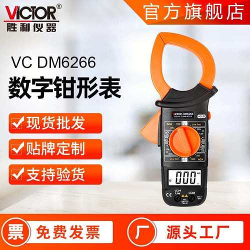 胜利钳形表DM6266 高精度钳形万用表数字钳形电流表交流钳形表