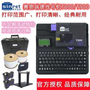 赛恩瑞德线号机T800号码 管打印机T900热缩套管印字机套管打号机