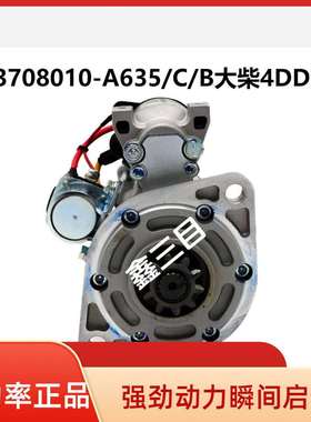 3708010-A635/C/B大柴4DDA起动机解放J6F虎V马达