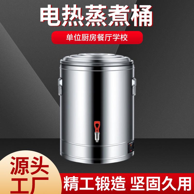 电热蒸煮桶开水桶商用不锈钢开水器大容量加热汤煮粥茶水可