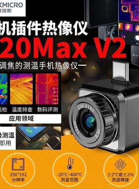 海康微影P20MAX V2手机热成像仪P09红外测温热感热成像仪P20 V2