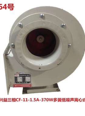 上海兴益三相CF-11-1.5A-370W多翼低噪声离心式风机5064号13.86KG