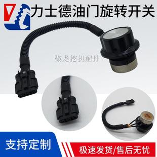 210 230 250 9油门旋钮控制器开关 240 力士德挖掘机配件SC150