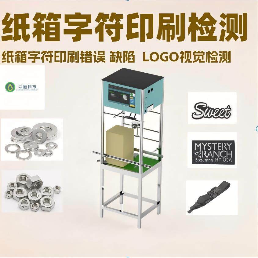 CCD视觉检测包装盒印刷标签字符二维码重印误印漏印筛选机