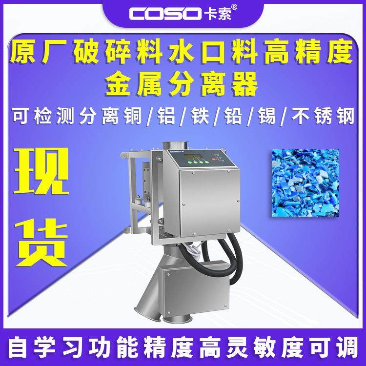 原厂破碎料水口料高精度金属分离器金属分离机金属分离仪厂家直销,清洗/食品/商业设备,其他食品加工设备,淘宝优惠券,粉丝福利购,淘宝优惠卷