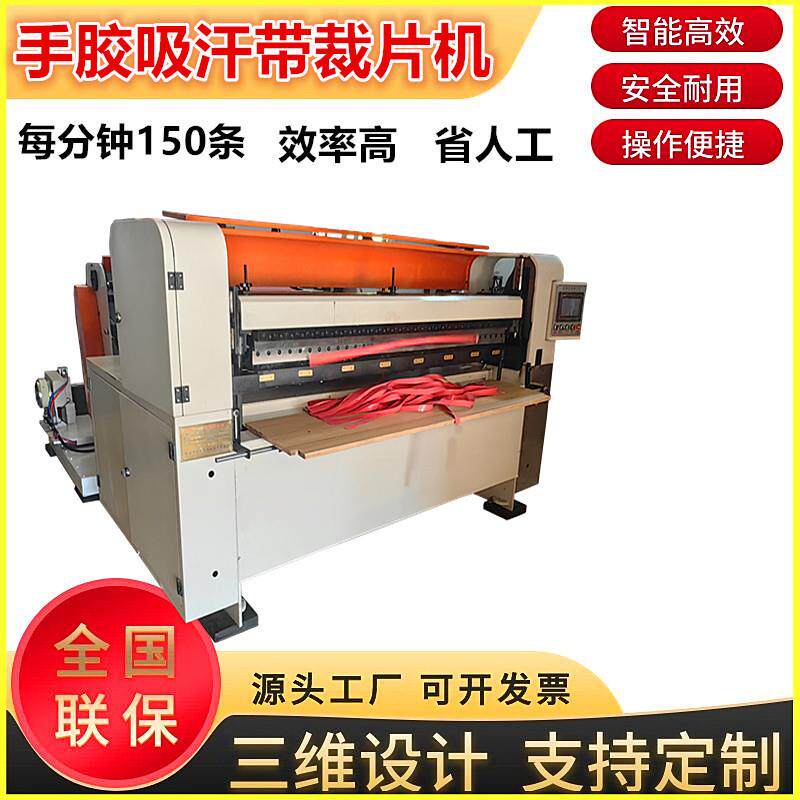 全自动电脑手胶吸汗带横切机羽毛球手胶带裁切机鱼杆手胶带横切机