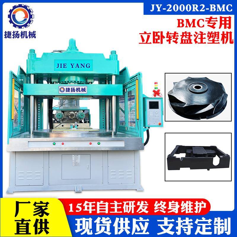 厂家制造bmc转盘注塑机电机线圈包胶BMC立式注塑机交期准时