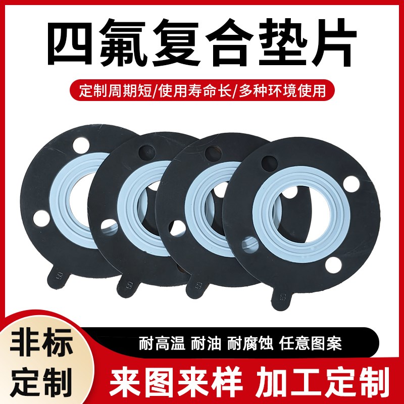 四氟复合垫片四氟+三元乙丙橡胶耐酸碱腐蚀EPDM+PTFEF密封法兰垫