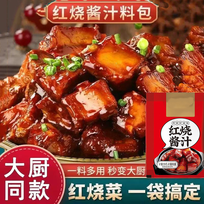 红烧料汁红烧酱肉料包