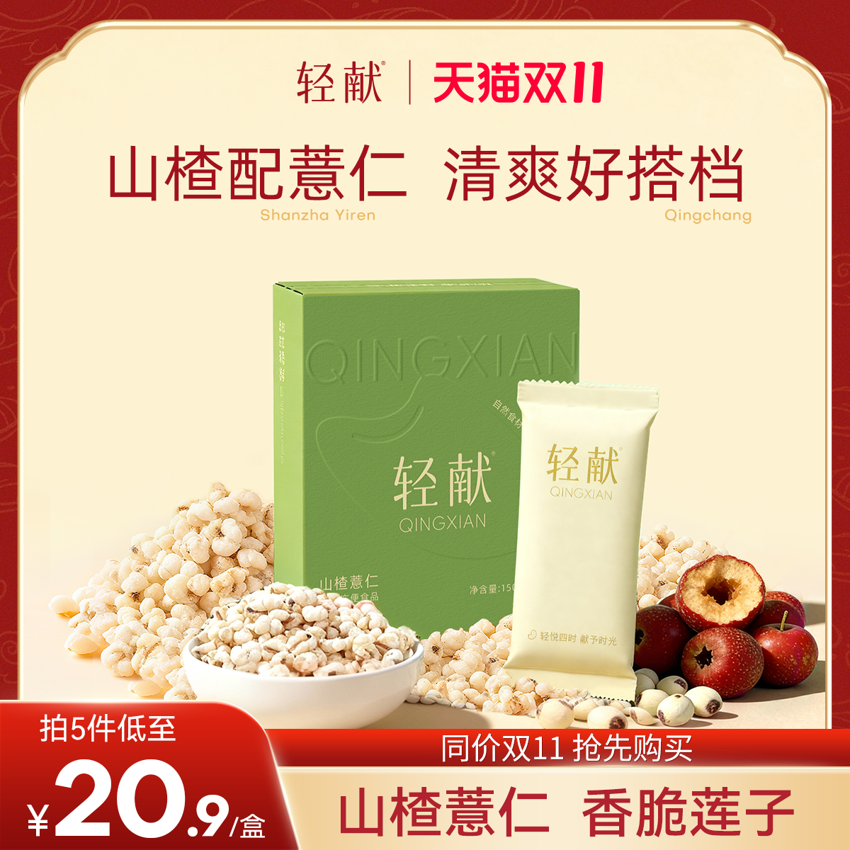 轻献山楂薏仁口感丰富开袋即食
