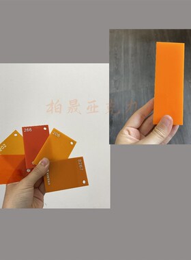 橙色透明不透明h压克力板 橘色 橘红色有机玻璃激光切割UV加工定
