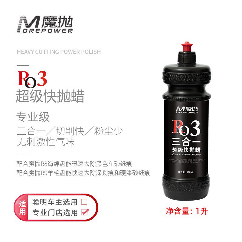 魔抛三合一抛光蜡汽车研磨剂修复划痕同心机车P漆镜面剂喷漆还原