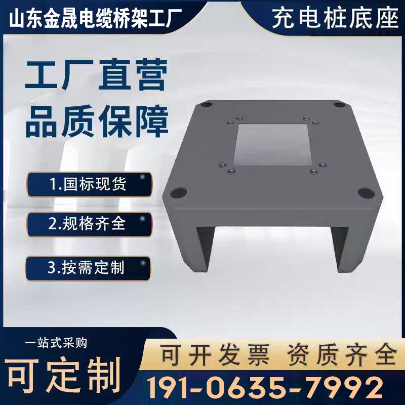 充电桩底座冲压一体成s型 各种防火喷塑新能源充电桩底座工厂