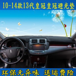 2014老款 2010 2013 十三代皇冠避光垫仪表台遮光垫遮阳防晒