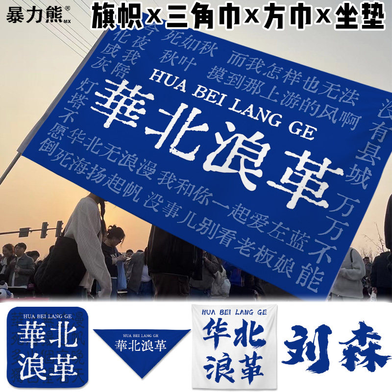 三角巾乐队周d边定制方巾华北浪革刘森音乐节应援旗帜定制方巾摇