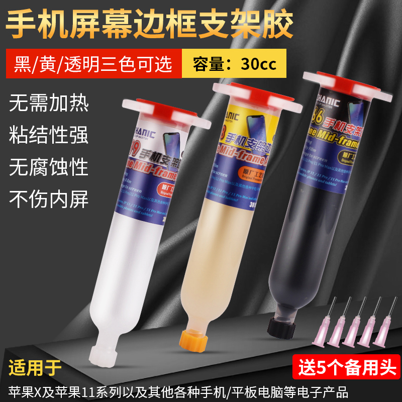 维修佬手机支架边框粘合剂适用x于苹果X/11系列等屏幕修复密封胶