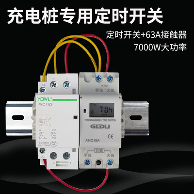 新能源充电桩充j电器定时器开关电动汽车时控开关大功率充电专用