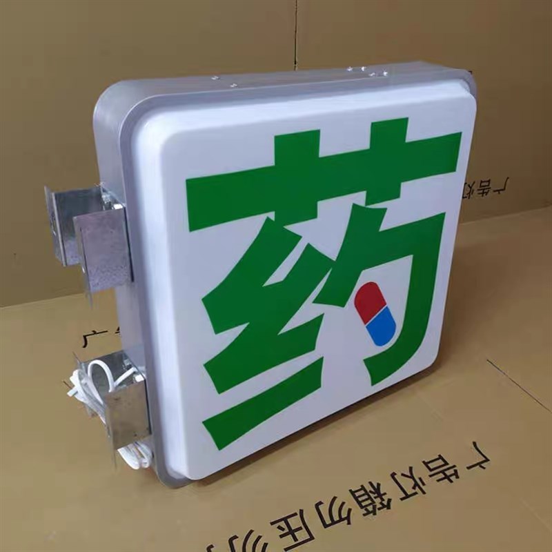 药店灯箱药房诊所灯牌医保刷卡定点广告牌药字标识双面挂墙LED
