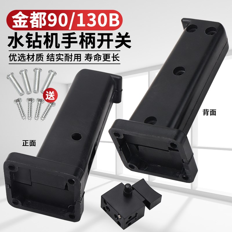 配金都ZIZ-CF-90/130B水钻机配件钻孔开孔打孔机塑料手柄开关把手
