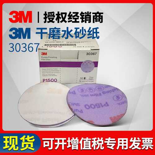 厂家  干磨水磨砂纸 30367砂纸 3寸抛光砂纸超细研磨木工家具