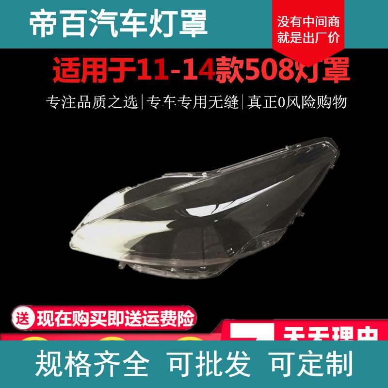 适用于东风标致508大灯罩 11 12 13 14款东风标致508前大灯透明罩