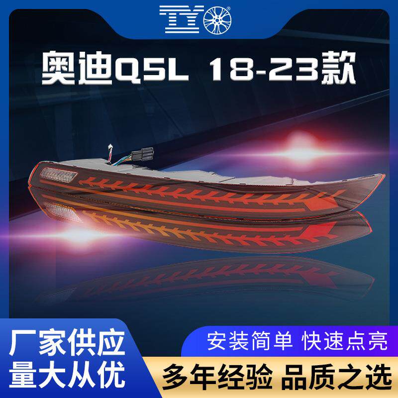 适用奥迪Q5L18-24款后杠灯改装动态LED日行灯后雾灯转向刹车灯总