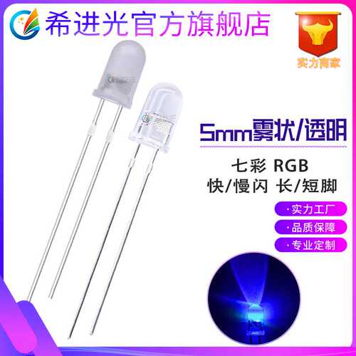 5mm灯珠透明高亮七彩快闪led灯珠f5雾状rgb慢闪直插发光二极管